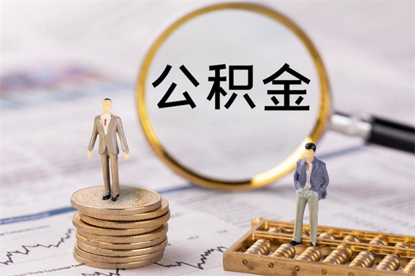 启东封存公积金帮取（封存公积金提取流程）