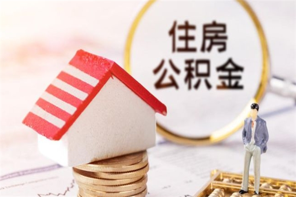 启东辞职取住房公积金（辞职怎么取住房公积金）