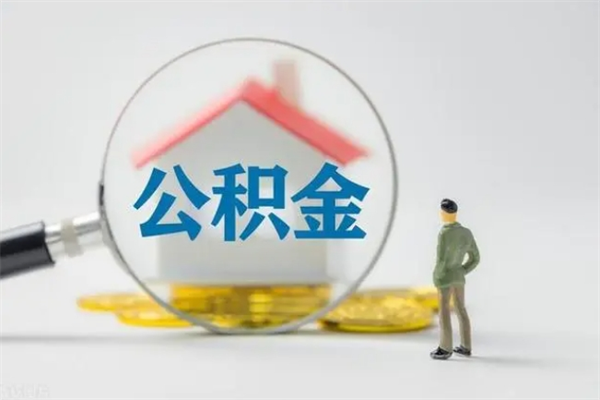 启东不买房急用钱如何提公积金（不买房咋样提取住房公积金）