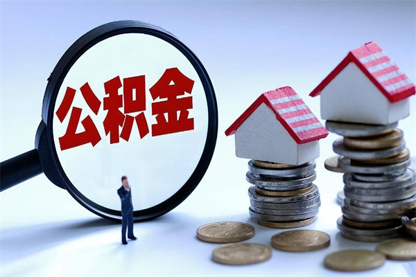 启东计提住房公积金（计提住房公积金什么意思）