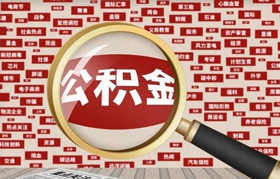 启东离职了如何提完公积金（离职了提取公积金怎么提取）