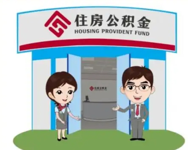 启东代提住房公积金（代提公积金安全吗）